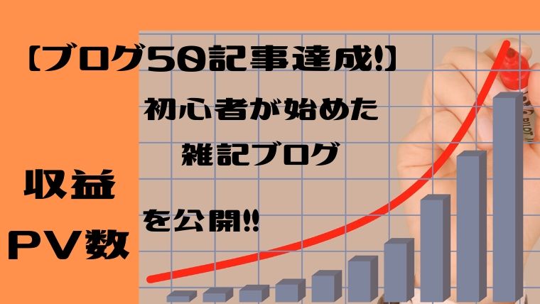 ブログ50記事達成