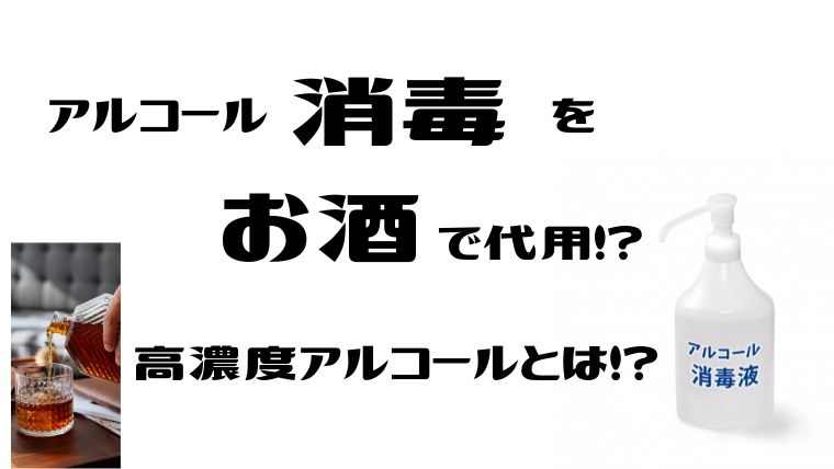 アルコール消毒をお酒で代用！？ 高濃度アルコールとは！？