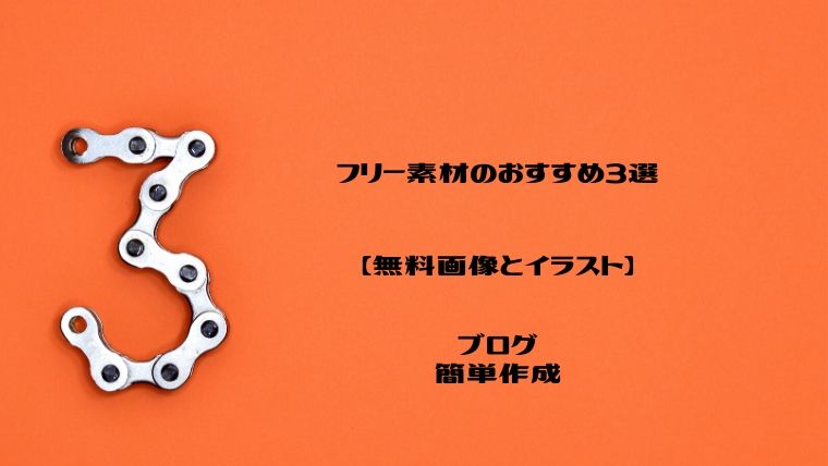 フリー素材のおすすめ3選