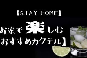 【STAY HOME】お家で楽しむ【おすすめカクテル】