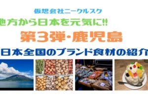 【日本全国のブランド食材の紹介】鹿児島