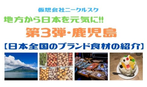 【日本全国のブランド食材の紹介】鹿児島