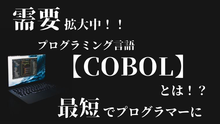 プログラミング言語【CoboL】