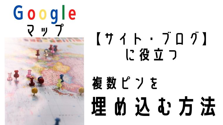 【Googleマップ】複数ピンを埋め込む方法