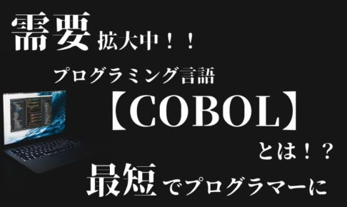 プログラミング言語【CoboL】