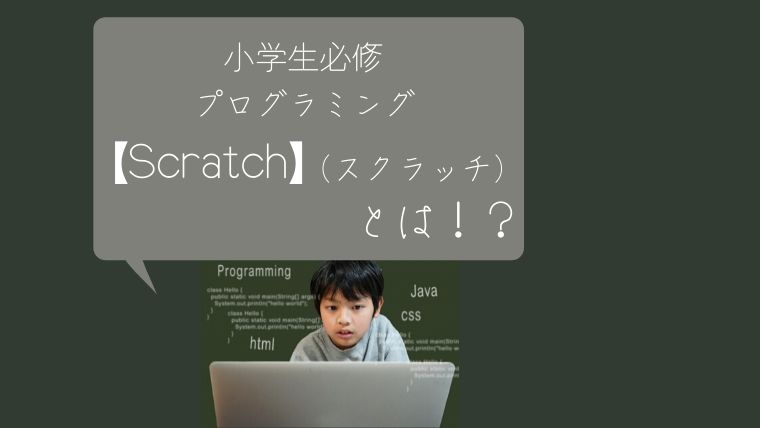 小学生必修プログラミング【Scratchスクラッチ】とは！？